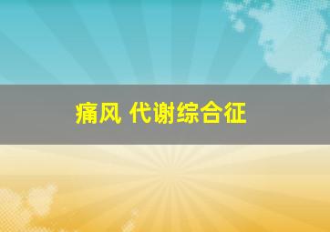 痛风 代谢综合征